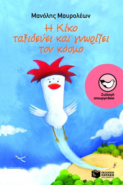 Η ΚΙΚΟ ΤΑΞΙΔΕΥΕΙ ΚΑΙ ΓΝΩΡΙΖΕΙ ΤΟΝ ΚΟΣΜΟ-ΣΠΟΥΡΓΙΤΑΚΙΑ 109