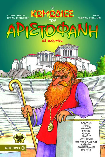 ΚΩΜΩΔΙΕΣ ΤΟΥ ΑΡΙΣΤΟΦΑΝΗ ΣΕ ΚΟΜΙΚΣ-ΕΠΙΤΟΜΗ ΕΚΔΟΣΗ