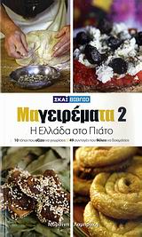 ΜΑΓΕΙΡΕΜΑΤΑ 2-Η ΕΛΛΑΔΑ ΣΤΟ ΠΙΑΤΟ +DVD