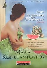 ΟΤΑΝ ΟΙ ΓΥΝΑΙΚΕΣ ΤΟΛΜΟΥΝ