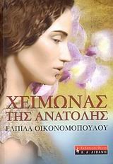 ΧΕΙΜΩΝΑΣ ΤΗΣ ΑΝΑΤΟΛΗΣ