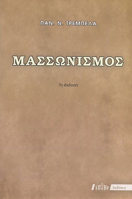 ΜΑΣΣΩΝΙΣΜΟΣ