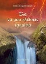 ΕΛΑ ΝΑ ΜΟΥ ΚΛΕΙΣΕΙΣ ΤΑ ΜΑΤΙΑ