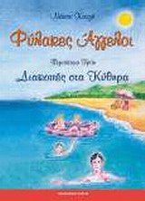 ΦΥΛΑΚΕΣ ΑΓΓΕΛΟΙ 3-ΔΙΑΚΟΠΕΣ ΣΤΑ ΚΥΘΗΡΑ