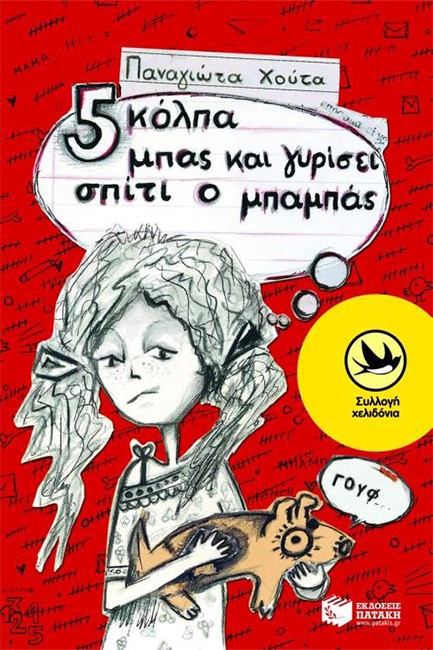 ΠΕΝΤΕ ΚΟΛΠΑ ΜΠΑΣ ΚΑΙ ΓΥΡΙΣΕΙ ΣΠΙΤΙ Ο ΜΠΑΜΠΑΣ-ΧΕΛΙΔΟΝΙΑ 152