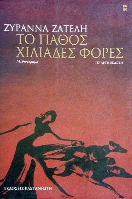 ΤΟ ΠΑΘΟΣ ΧΙΛΙΑΔΕΣ ΦΟΡΕΣ (ΑΔΕΤΟ)