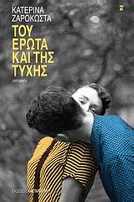 ΤΟΥ ΕΡΩΤΑ ΚΑΙ ΤΗΣ ΤΥΧΗΣ