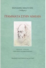 ΓΡΑΜΜΑΤΑ ΣΤΗΝ ΑΙΜΙΛΙΑ