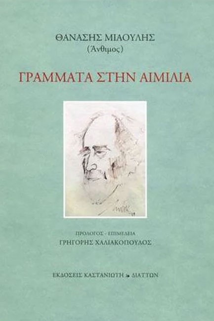 ΓΡΑΜΜΑΤΑ ΣΤΗΝ ΑΙΜΙΛΙΑ