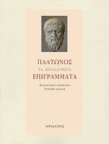 ΤΑ ΑΠΟΔΙΔΟΜΕΝΑ ΕΠΙΓΡΑΜΜΑΤΑ-ΠΛΑΤΩΝ