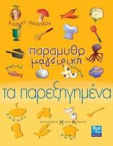 ΠΑΡΑΜΥΘΟΜΑΓΕΙΡΙΚΗ-ΤΑ ΠΑΡΕΞΗΓΗΜΕΝΑ