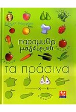 ΠΑΡΑΜΥΘΟΜΑΓΕΙΡΙΚΗ-ΤΑ ΠΡΑΣΙΝΑ