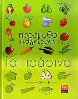 ΠΑΡΑΜΥΘΟΜΑΓΕΙΡΙΚΗ-ΤΑ ΠΡΑΣΙΝΑ