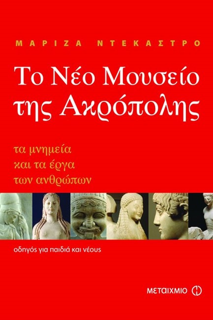 ΤΟ ΝΕΟ ΜΟΥΣΕΙΟ ΤΗΣ ΑΚΡΟΠΟΛΗΣ-ΤΑ ΜΝΗΜΕΙΑ ΚΑΙ ΤΑ ΕΡΓΑ ΤΩΝ ΑΝΘΡΩΠΩΝ