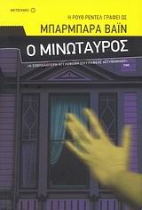 Ο ΜΙΝΩΤΑΥΡΟΣ