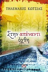ΣΤΗΝ ΑΠΕΝΑΝΤΙ ΟΧΘΗ