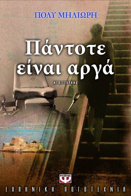 ΠΑΝΤΟΤΕ ΕΙΝΑΙ ΑΡΓΑ