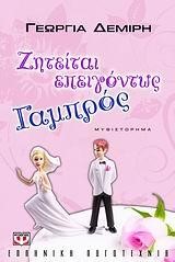 ΖΗΤΕΙΤΑΙ ΕΠΕΙΓΟΝΤΩΣ ΓΑΜΠΡΟΣ