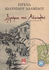 ΔΡΟΜΟΙ ΤΗΣ ΑΝΑΤΟΛΗΣ