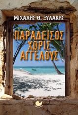ΠΑΡΑΔΕΙΣΟΣ ΧΩΡΙΣ ΑΓΓΕΛΟΥΣ