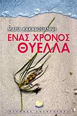 ΕΝΑΣ ΧΡΟΝΟΣ ΘΥΕΛΛΑ