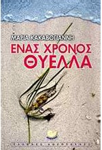 ΕΝΑΣ ΧΡΟΝΟΣ ΘΥΕΛΛΑ