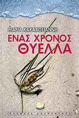 ΕΝΑΣ ΧΡΟΝΟΣ ΘΥΕΛΛΑ