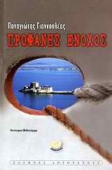 ΠΡΟΦΑΝΗΣ ΕΝΟΧΟΣ