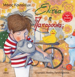 ΕΛΙΤΣΑ Η ΠΑΠΑΡΟΥΝΑ