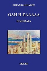 ΟΛΗ Η ΕΛΛΑΔΑ
