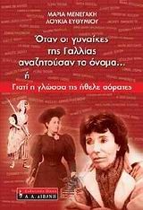 ΟΤΑΝ ΟΙ ΓΥΝΑΙΚΕΣ ΤΗΣ ΓΑΛΛΙΑΣ ΑΝΑΖΗΤΟΥΣΑΝ ΤΟ ΟΝΟΜΑ-ΓΙΑΤΙ Η ΓΛΩΣΣΑ ΤΙΣ ΗΘΕΛΕ ΑΟΡΑΤ