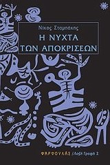 Η ΝΥΧΤΑ ΤΩΝ ΑΠΟΚΡΙΣΕΩΝ