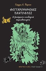 ΦΕΓΓΑΡΟΨΗΜΕΝΕΣ ΠΑΝΤΟΦΛΕΣ ΚΑΙ ΞΕΚΑΡΦΩΤΑ ΟΙΚΟΛΟΓΙΚΑ ΠΑΡΑΙΣΘΗΣΙΟΓΟΝΑ