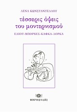 ΤΕΣΣΕΡΙΣ ΟΨΕΙΣ ΤΟΥ ΜΟΝΤΕΡΝΙΣΜΟΥ-ΕΛΙΟΤ-ΜΠΟΡΧΕΣ-ΚΑΦΚΑ-ΛΟΡΚΑ