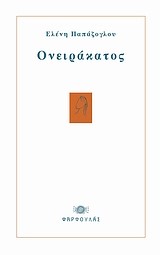 ΟΝΕΙΡΑΚΑΤΟΣ