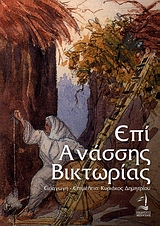 ΕΠΙ ΑΝΑΣΣΗΣ ΒΙΚΤΩΡΙΑΣ