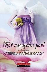 ΠΟΥ ΠΑΣ ΑΓΑΠΗ ΜΟΥ