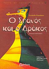 Ο ΣΠΑΝΟΣ ΚΑΙ Ο ΔΡΑΚΟΣ