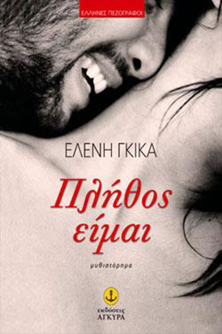 ΠΛΗΘΟΣ ΕΙΜΑΙ