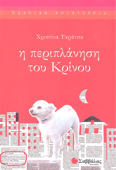 Η ΠΕΡΙΠΛΑΝΗΣΗ ΤΟΥ ΚΡΙΝΟΥ