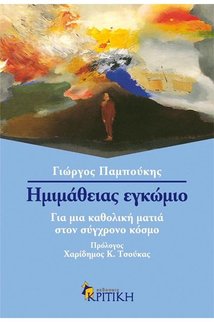 ΗΜΙΜΑΘΕΙΑΣ ΕΓΚΩΜΙΟ