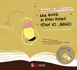 ΜΙΑ ΦΟΡΑ ΚΙ ΕΝΑΝ ΚΑΙΡΟ ΗΤΑΝ ΤΟ ΒΙΒΛΙΟ+CD