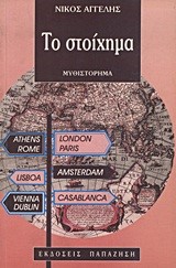 ΤΟ ΣΤΟΙΧΗΜΑ