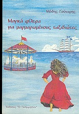 ΜΑΓΙΚΑ ΦΙΛΤΡΑ ΓΙΑ ΜΑΡΜΑΡΩΜΕΝΟΥΣ ΤΑΞΙΔΙΩΤΕΣ