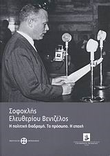 ΣΟΦΟΚΛΗΣ ΕΛΕΥΘΕΡΙΟΥ ΒΕΝΙΖΕΛΟΣ
