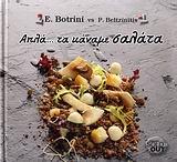 ΑΠΛΑ ΤΑ ΚΑΝΑΜΕ ΣΑΛΑΤΑ