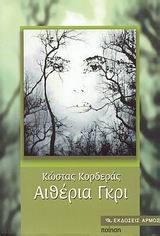 ΑΙΘΕΡΙΑ ΓΚΡΙ