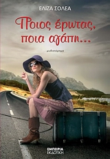 ΠΟΙΟΣ ΕΡΩΤΑΣ ΠΟΙΑ ΑΓΑΠΗ