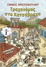 ΤΡΟΧΟΝΟΜΟΣ ΣΤΑ ΚΑΤΣΑΒΡΑΧΑ