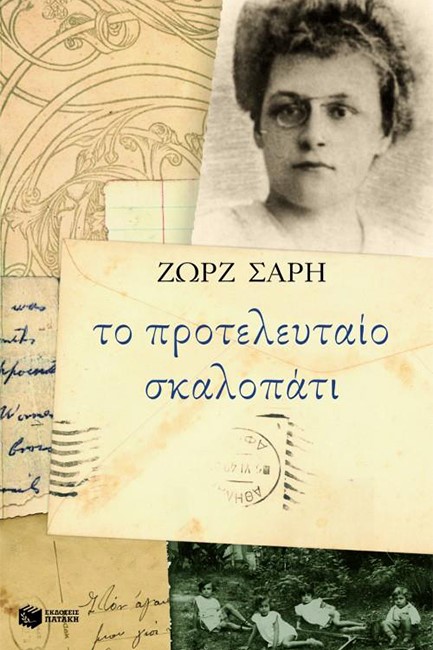 ΤΟ ΠΡΟΤΕΛΕΥΤΑΙΟ ΣΚΑΛΟΠΑΤΙ